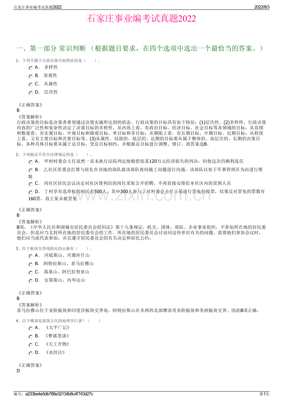 石家庄事业编考试真题2022.pdf_第1页