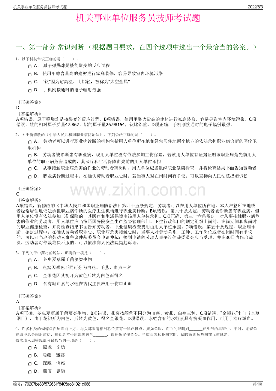 机关事业单位服务员技师考试题.pdf_第1页