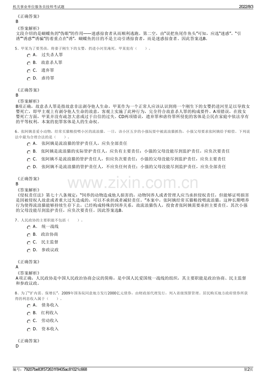 机关事业单位服务员技师考试题.pdf_第2页