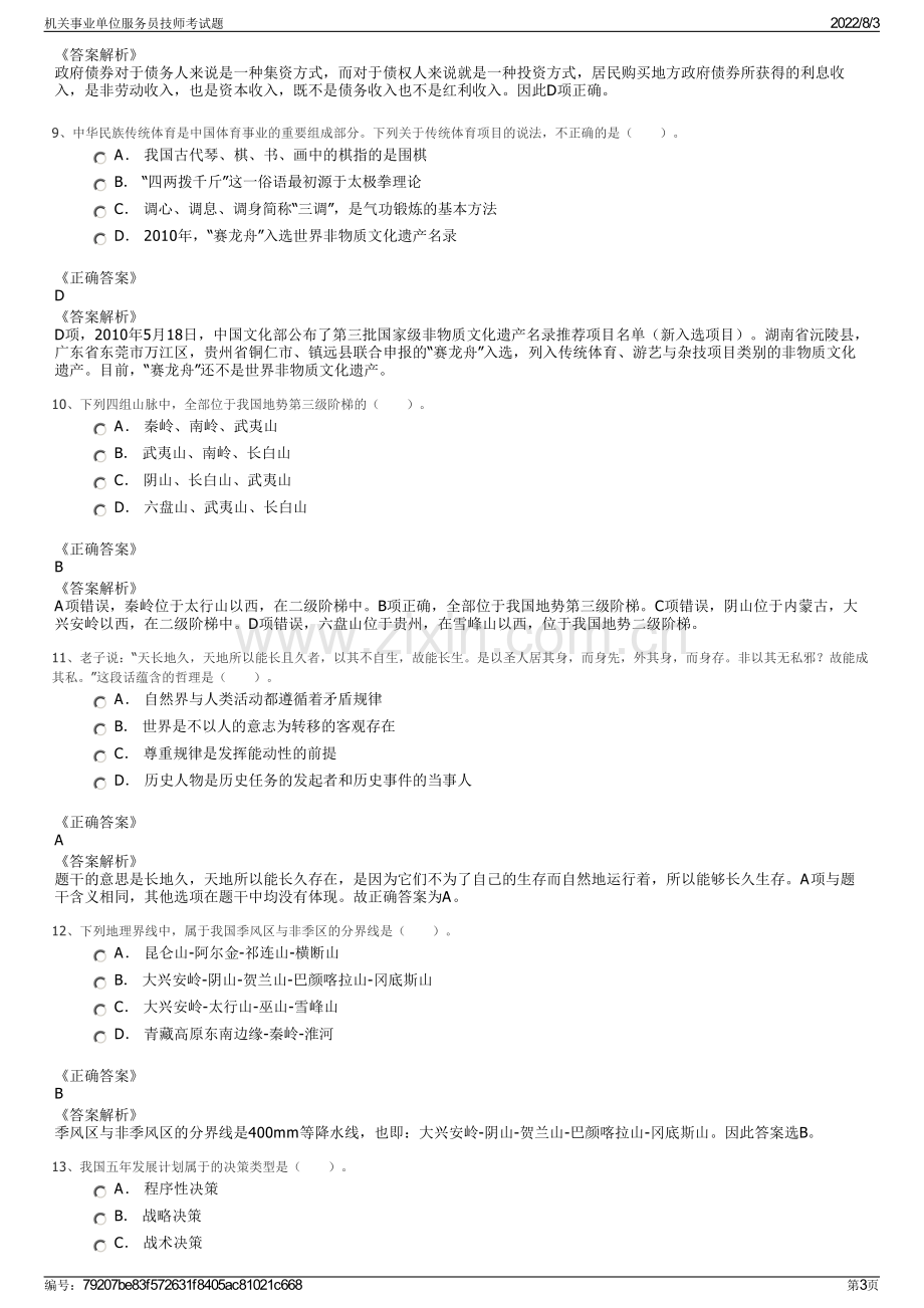 机关事业单位服务员技师考试题.pdf_第3页