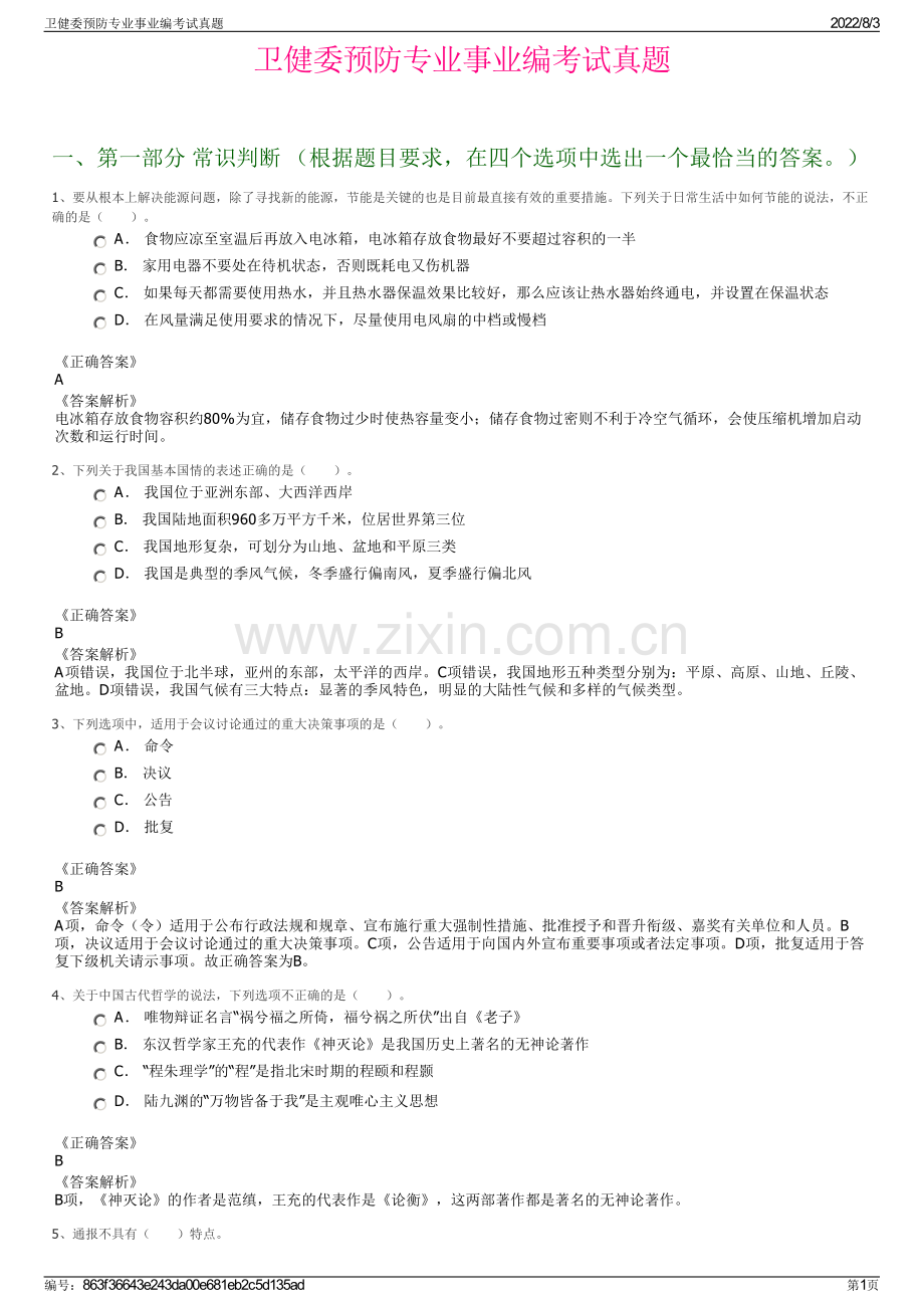 卫健委预防专业事业编考试真题.pdf_第1页