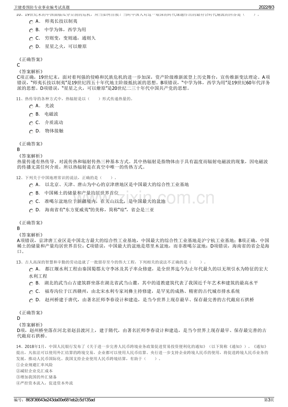 卫健委预防专业事业编考试真题.pdf_第3页