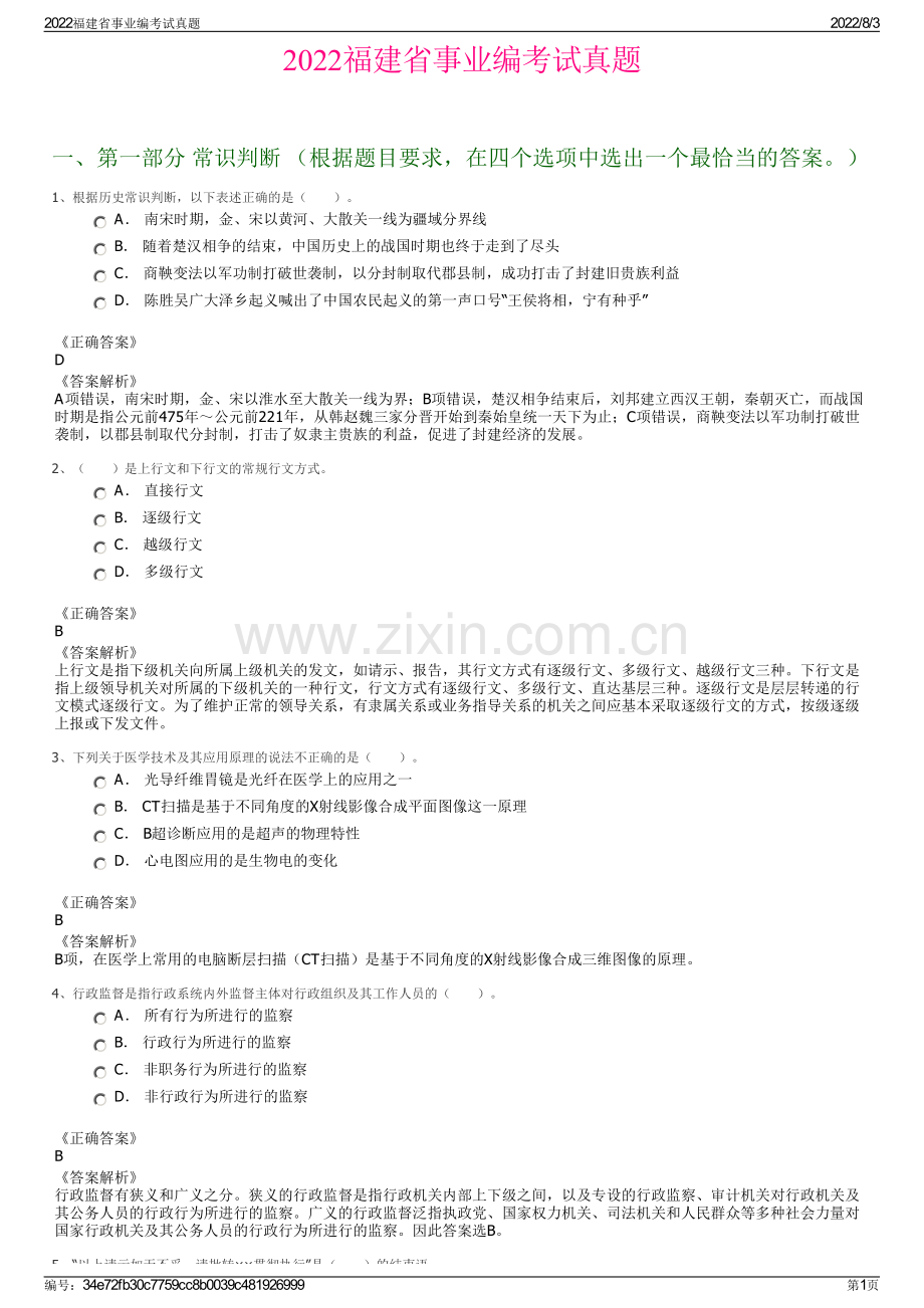 2022福建省事业编考试真题.pdf_第1页