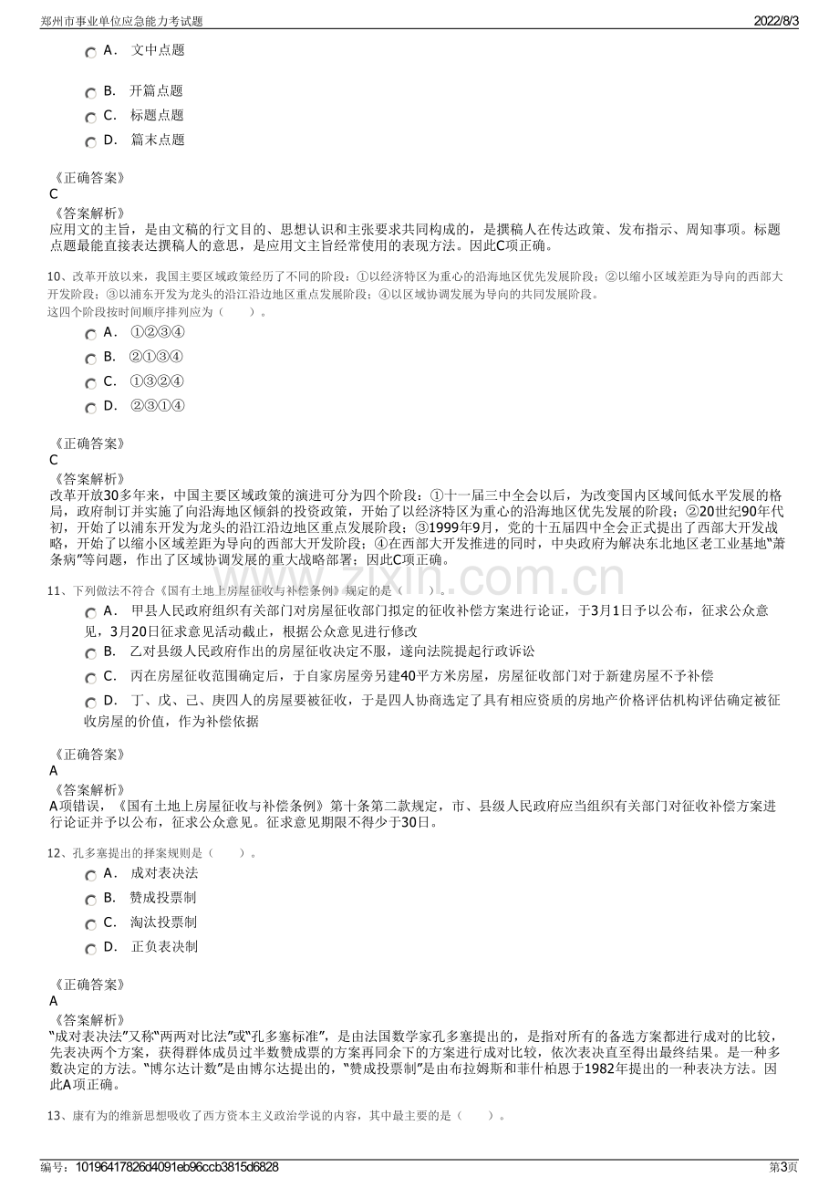 郑州市事业单位应急能力考试题.pdf_第3页