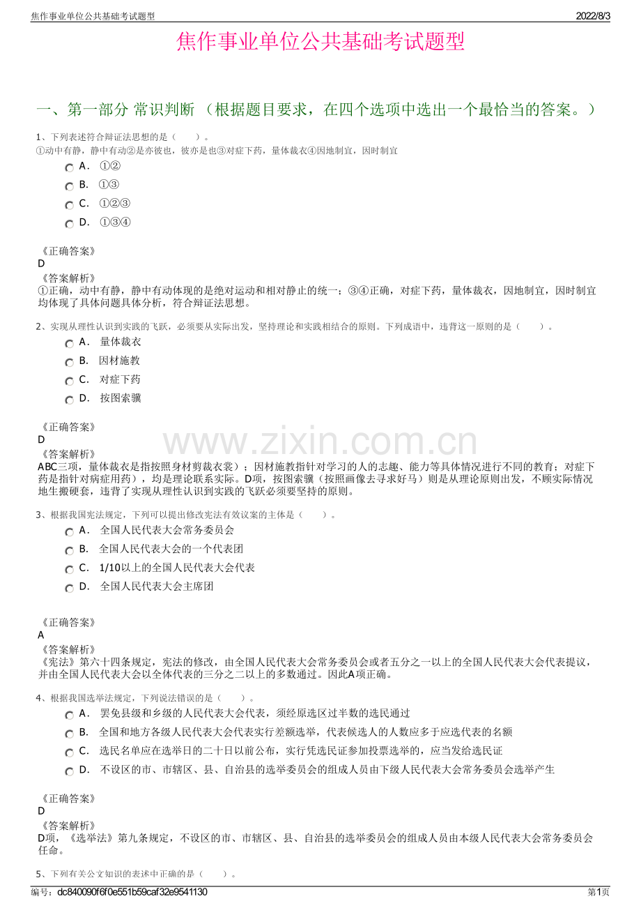 焦作事业单位公共基础考试题型.pdf_第1页