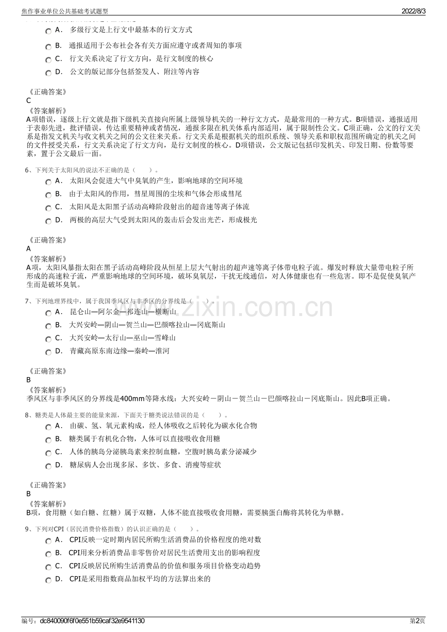 焦作事业单位公共基础考试题型.pdf_第2页