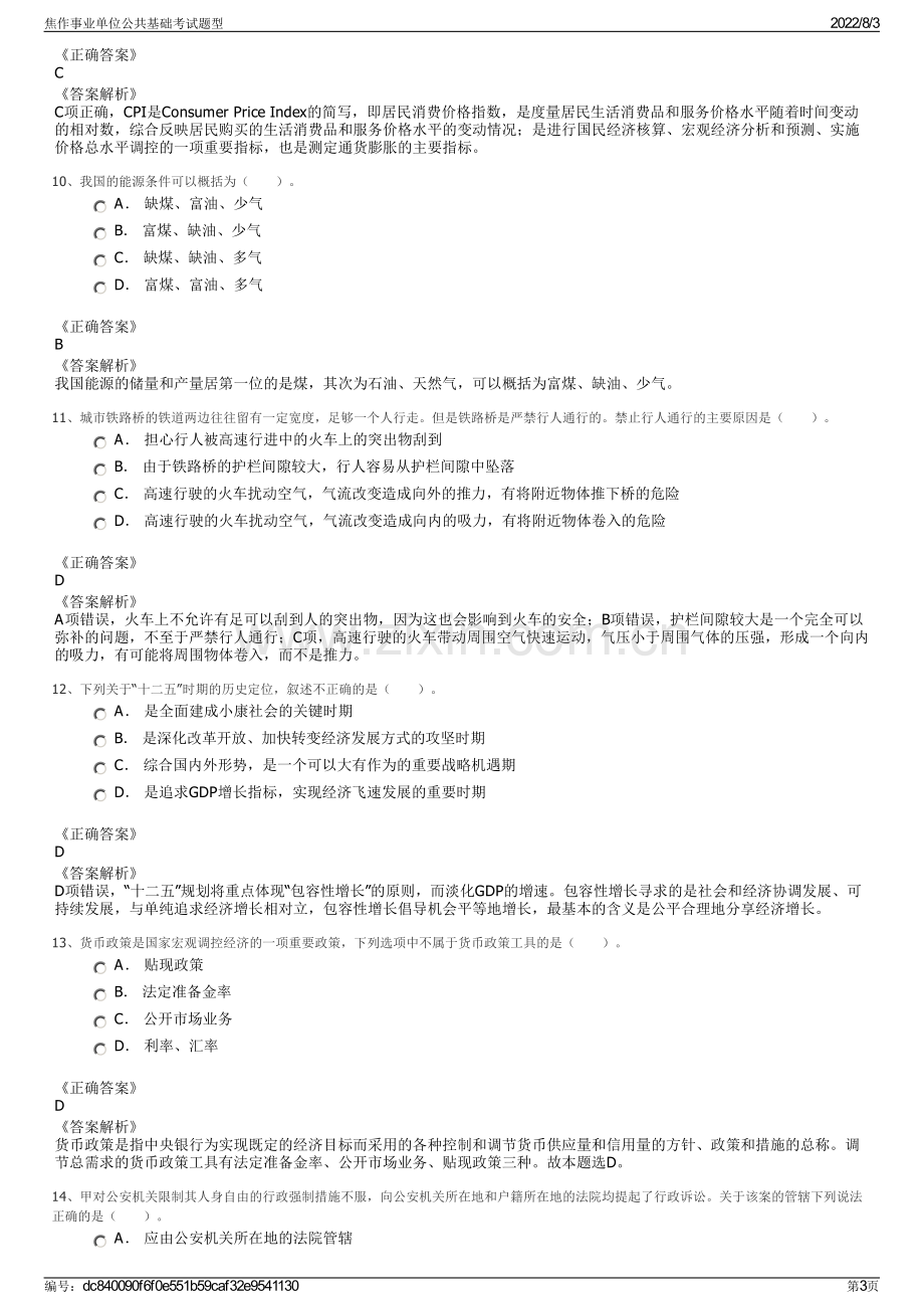 焦作事业单位公共基础考试题型.pdf_第3页