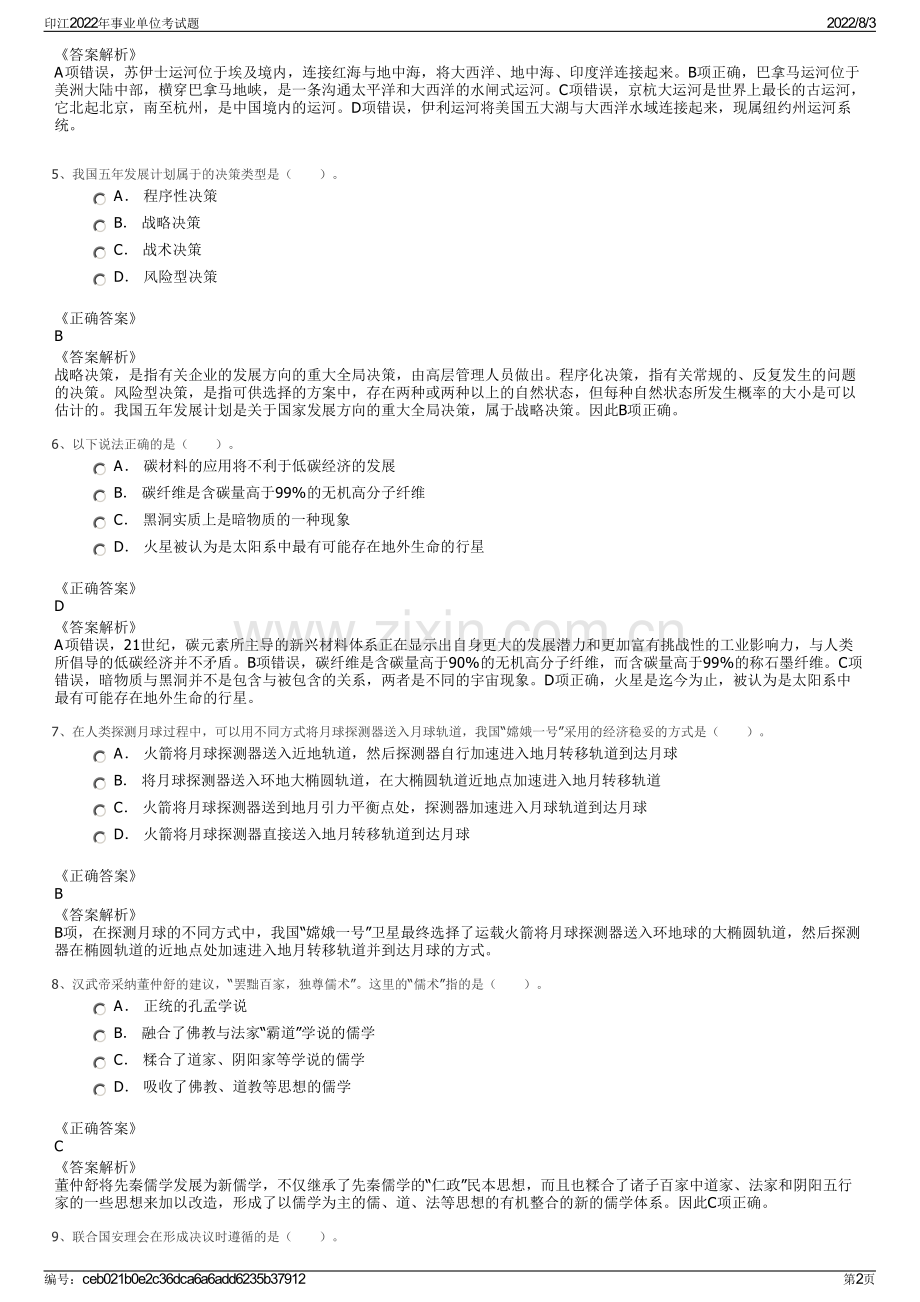 印江2022年事业单位考试题.pdf_第2页