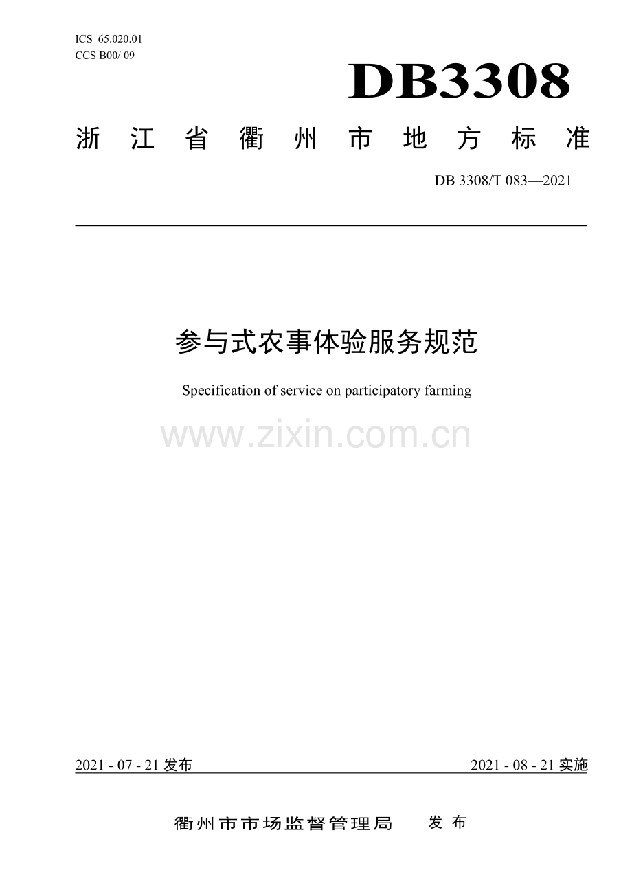 DB3308∕T 083-2021 参与式农事体验服务规范(衢州市).pdf_第1页