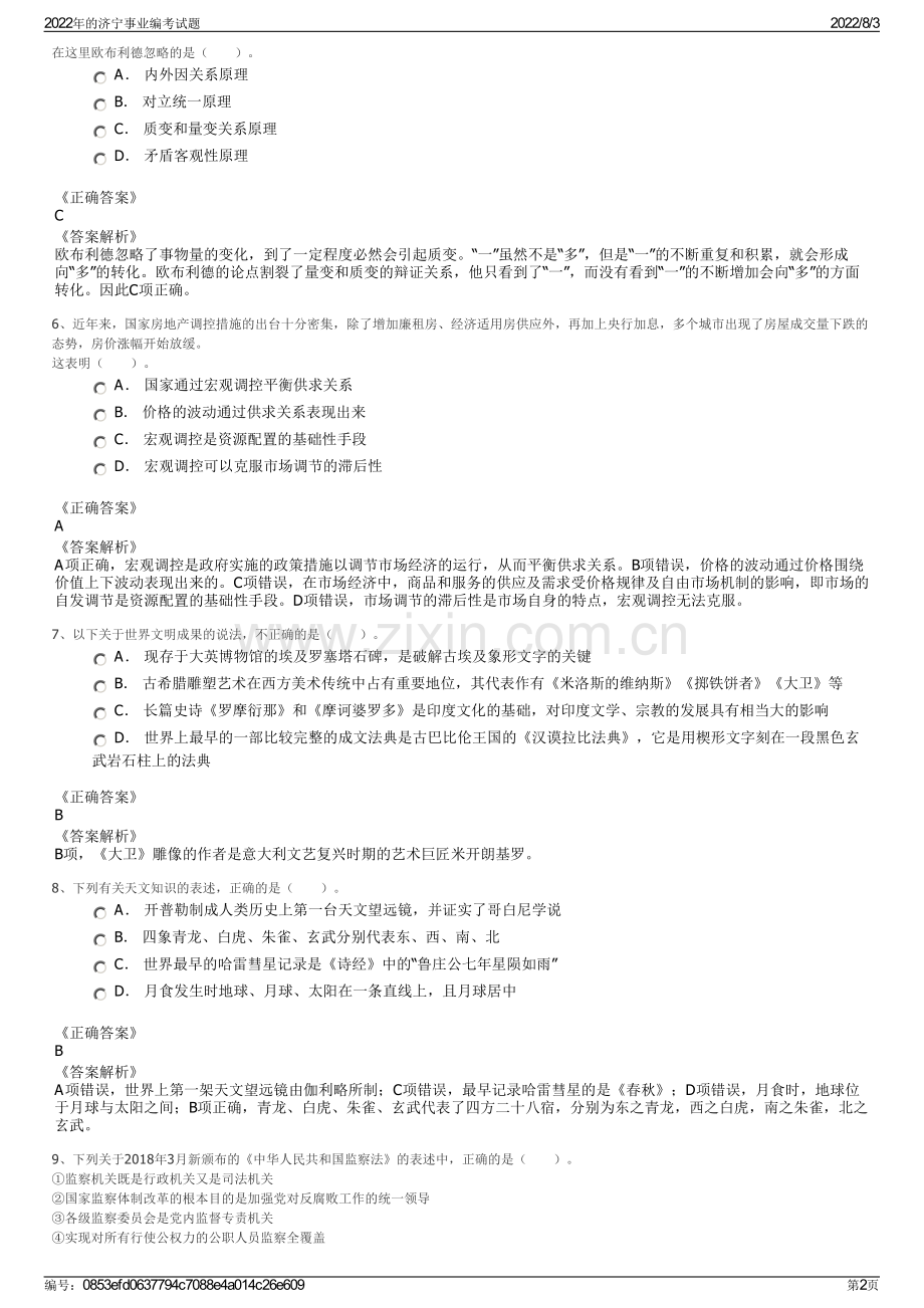 2022年的济宁事业编考试题.pdf_第2页