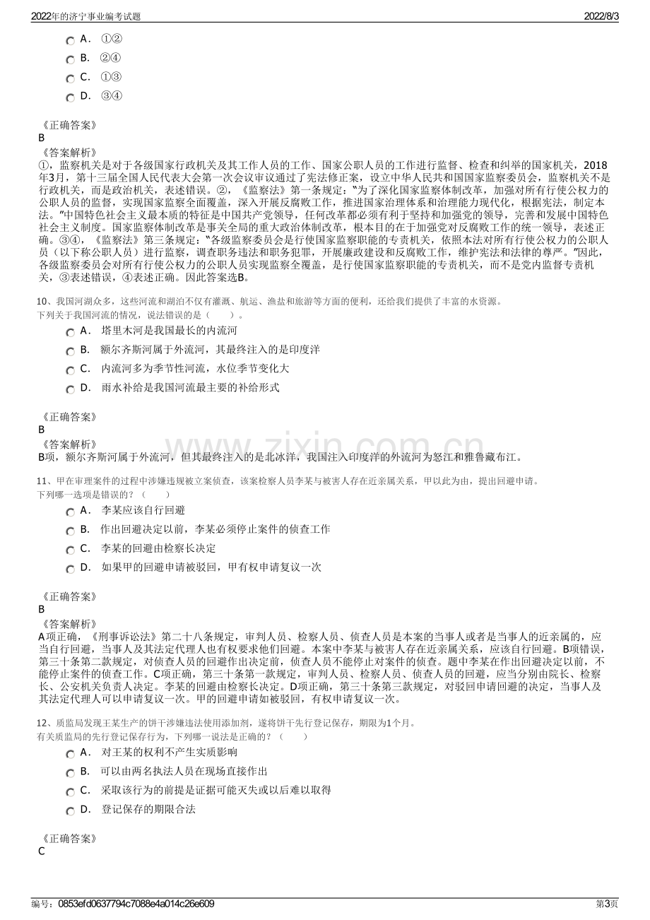 2022年的济宁事业编考试题.pdf_第3页