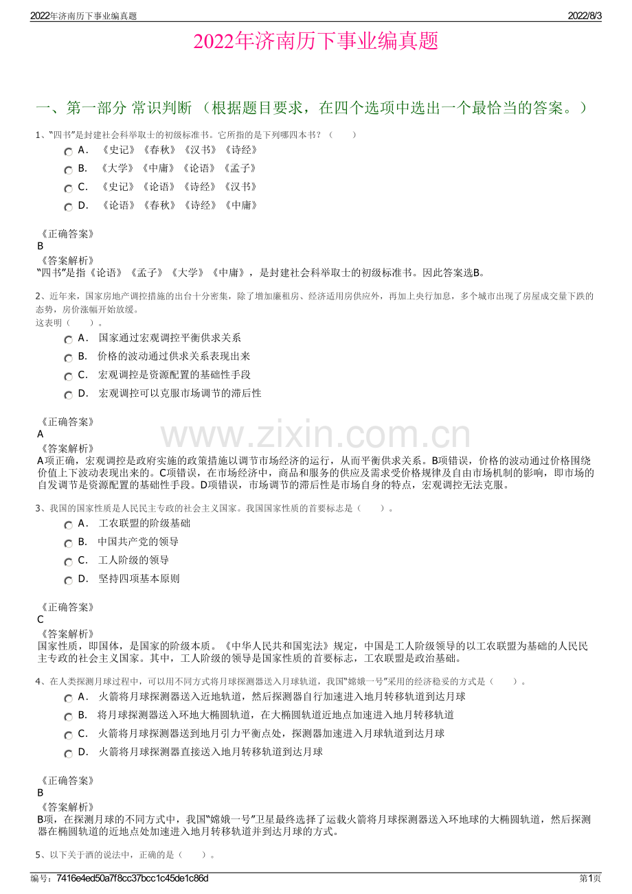 2022年济南历下事业编真题.pdf_第1页