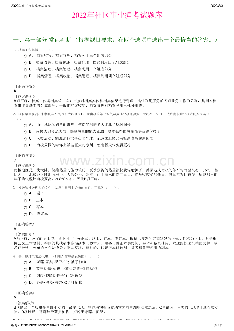 2022年社区事业编考试题库.pdf_第1页