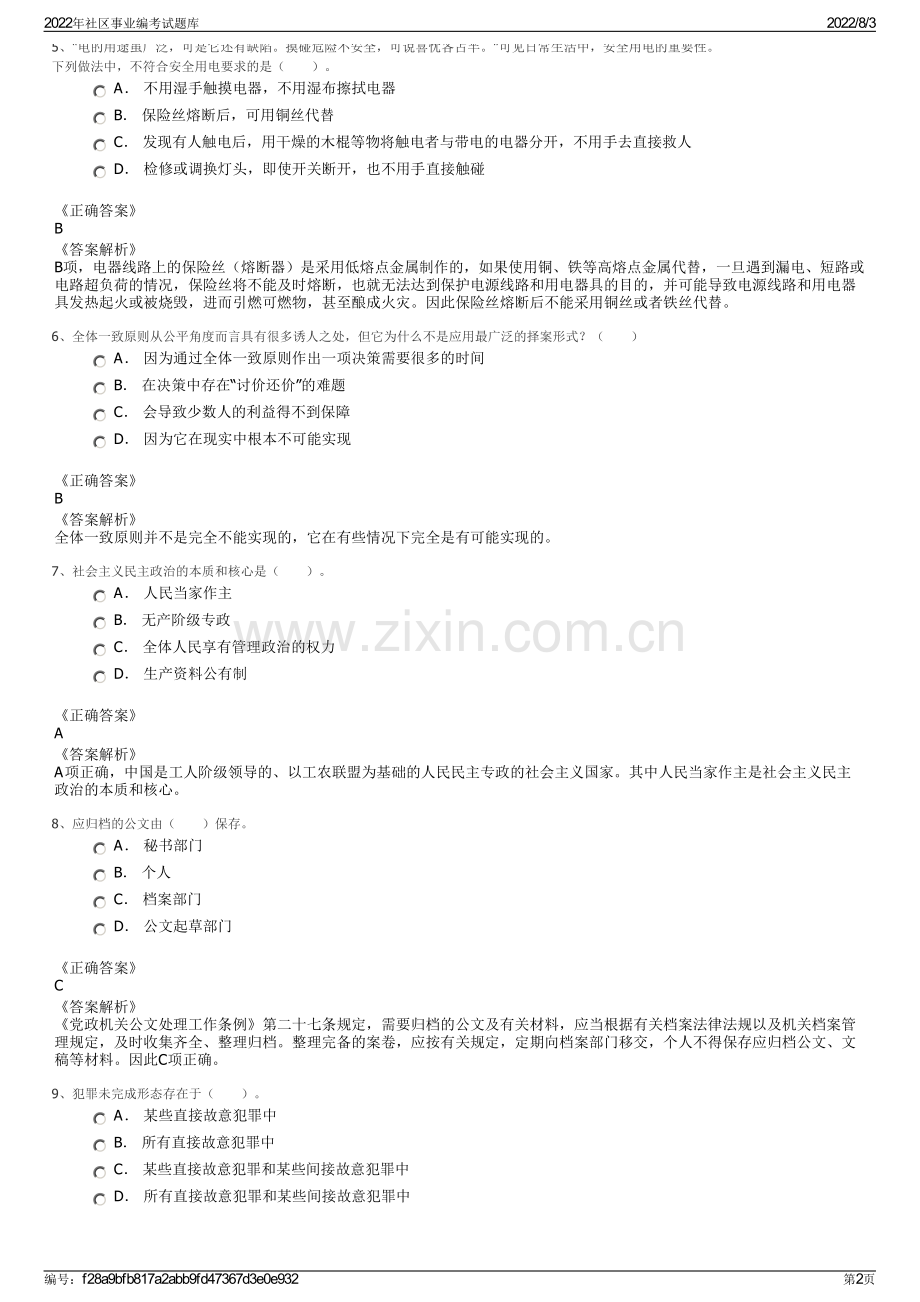 2022年社区事业编考试题库.pdf_第2页