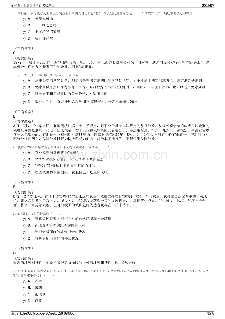 江苏省林业局事业单位考试题库.pdf_第2页