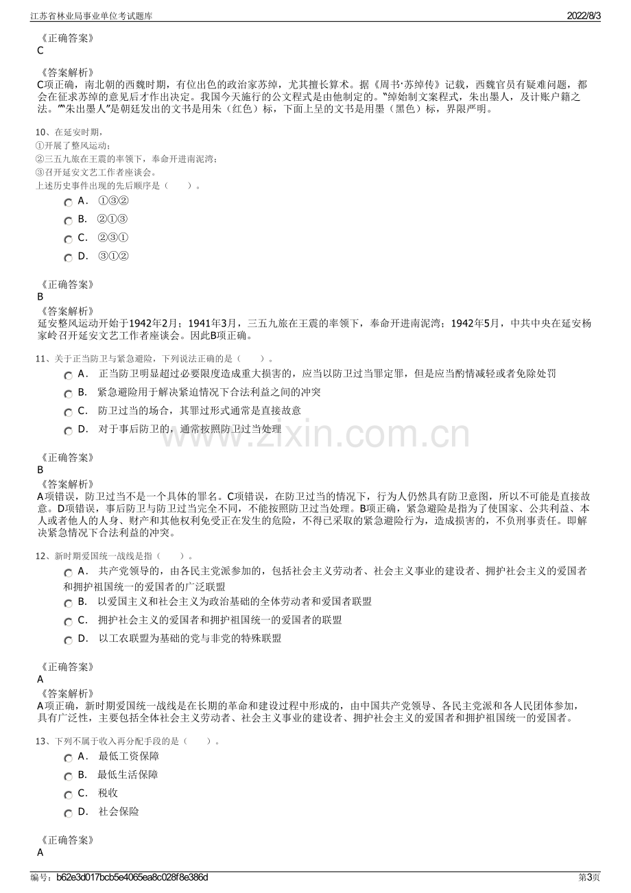 江苏省林业局事业单位考试题库.pdf_第3页