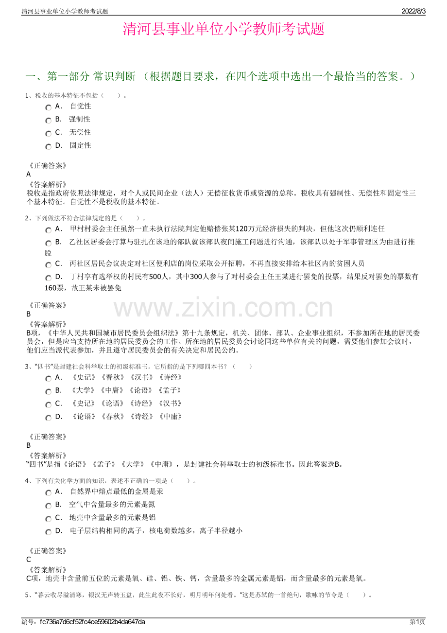 清河县事业单位小学教师考试题.pdf_第1页