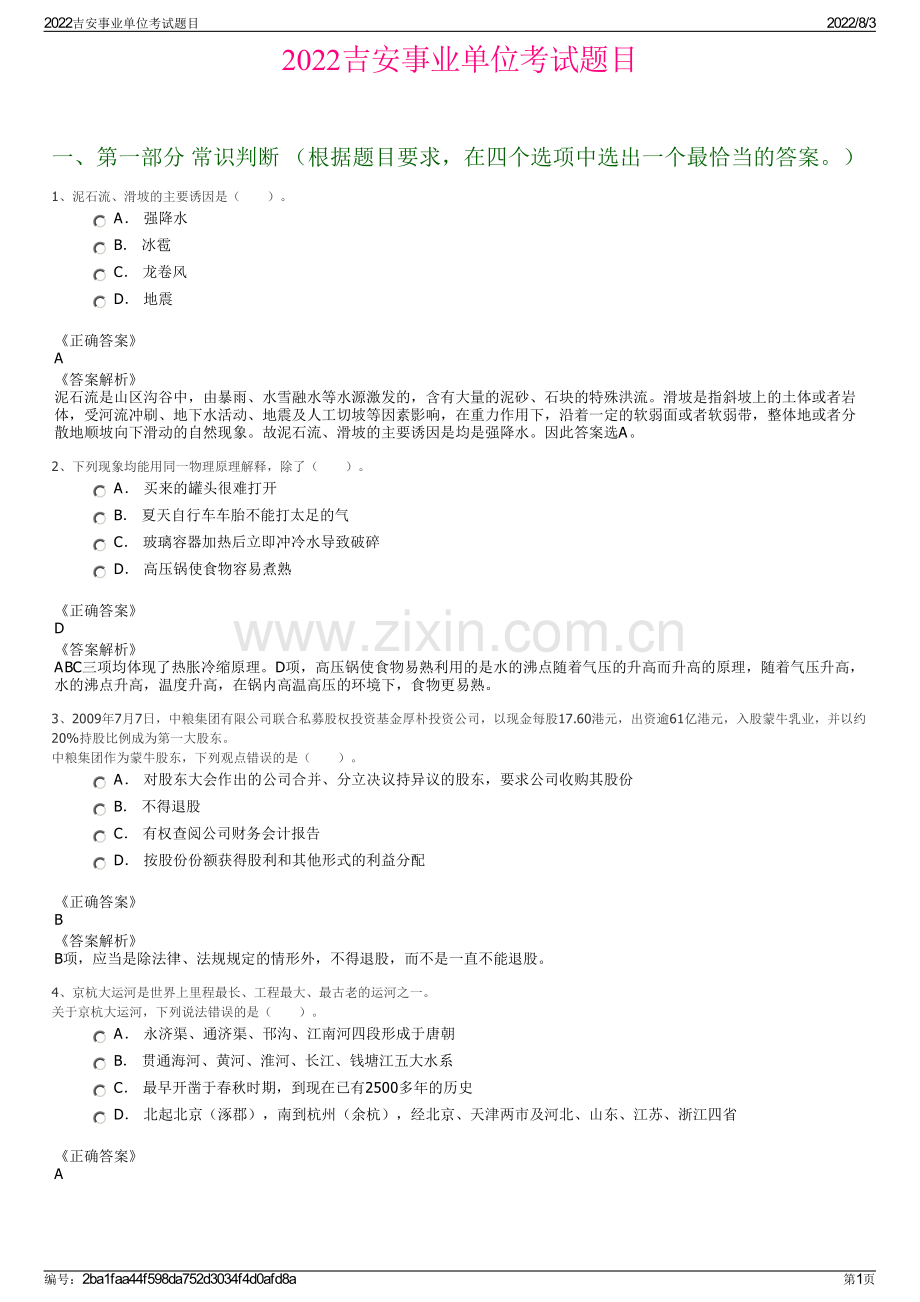 2022吉安事业单位考试题目.pdf_第1页