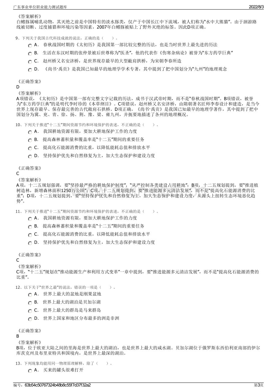 广东事业单位职业能力测试题库.pdf_第3页