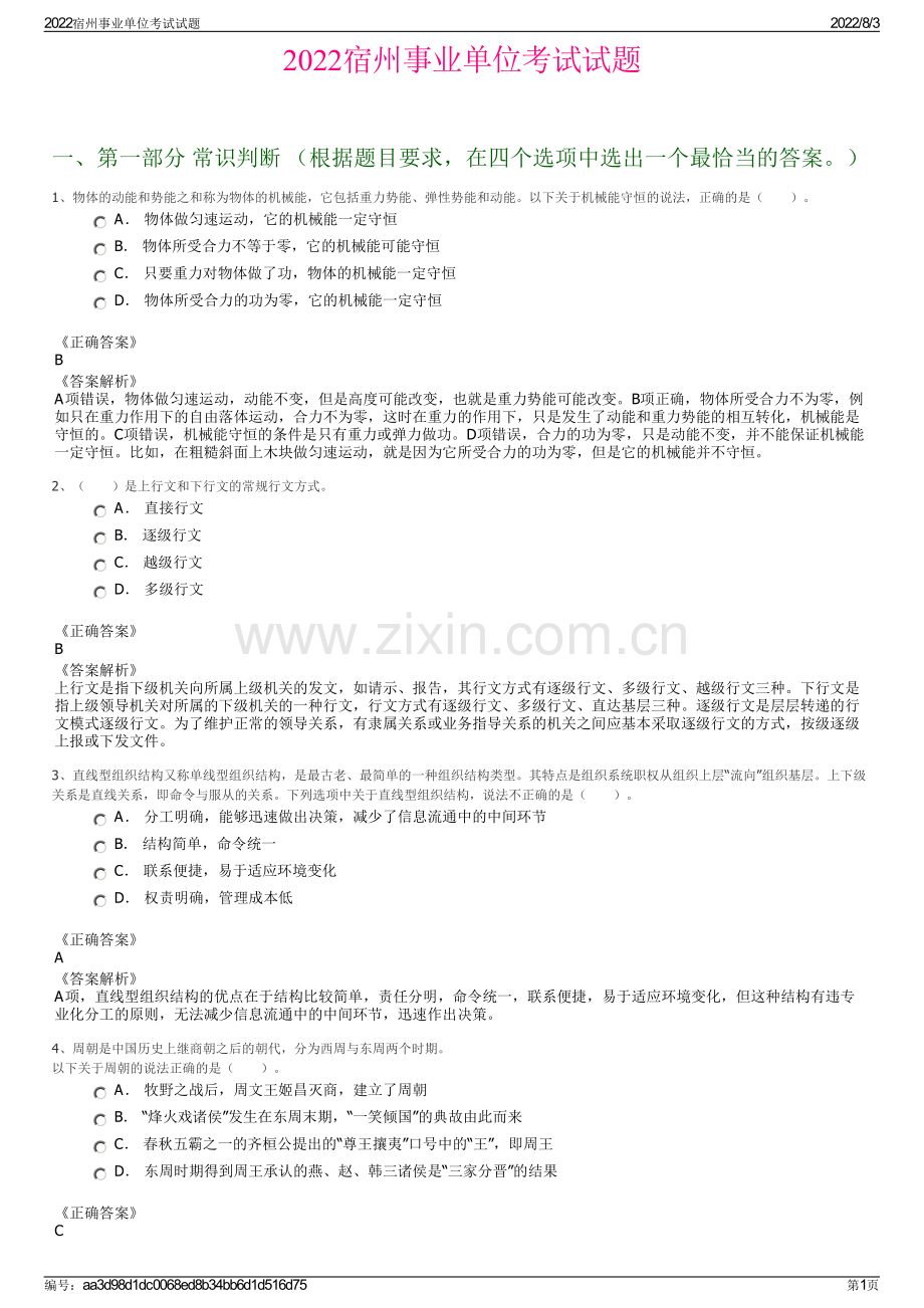 2022宿州事业单位考试试题.pdf_第1页