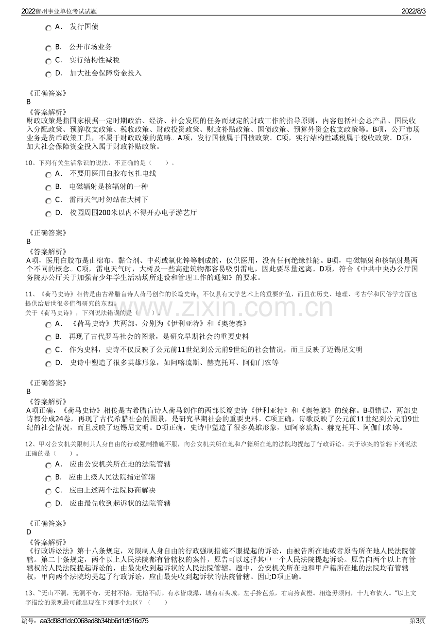 2022宿州事业单位考试试题.pdf_第3页