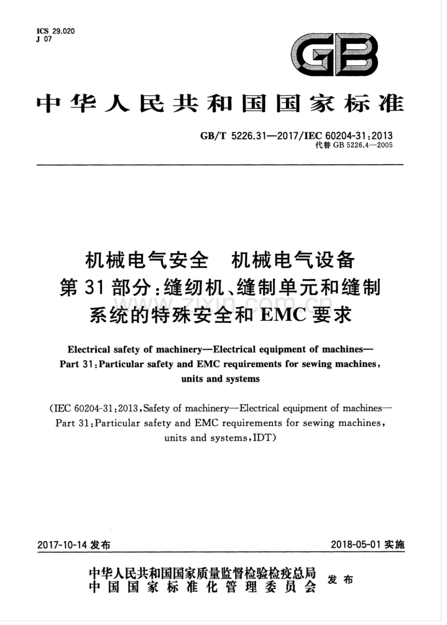 GB∕T 5226.31-2017∕IEC 60204-31：2013（代替 GB 5226.4-2005） 机械电气安全 机械电气设备 第31部分：缝纫机、缝制单元和缝制系统的特殊安全和EMC要求.pdf_第1页