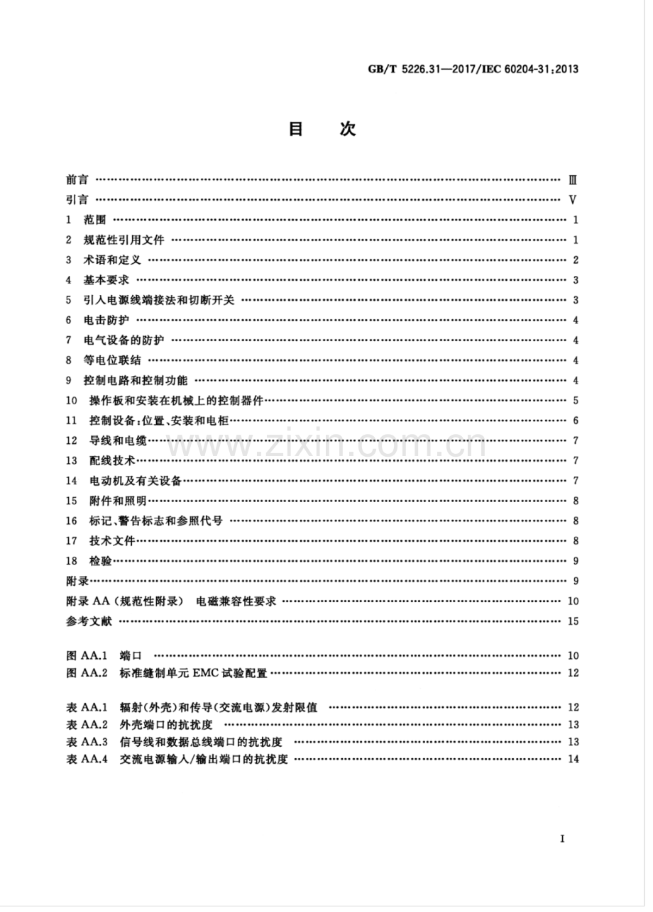 GB∕T 5226.31-2017∕IEC 60204-31：2013（代替 GB 5226.4-2005） 机械电气安全 机械电气设备 第31部分：缝纫机、缝制单元和缝制系统的特殊安全和EMC要求.pdf_第2页