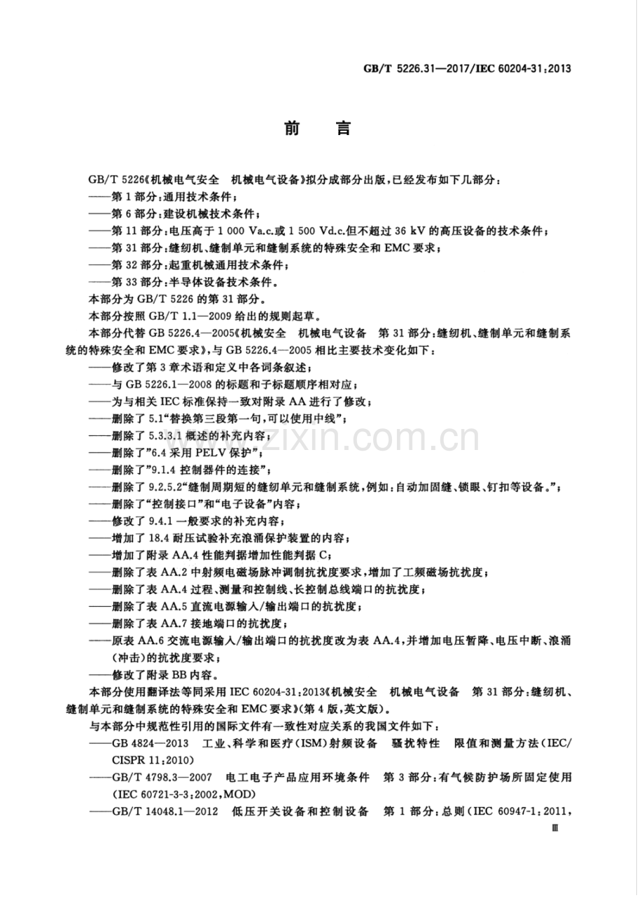 GB∕T 5226.31-2017∕IEC 60204-31：2013（代替 GB 5226.4-2005） 机械电气安全 机械电气设备 第31部分：缝纫机、缝制单元和缝制系统的特殊安全和EMC要求.pdf_第3页