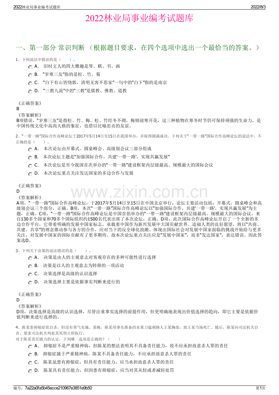 2022林业局事业编考试题库.pdf_第1页