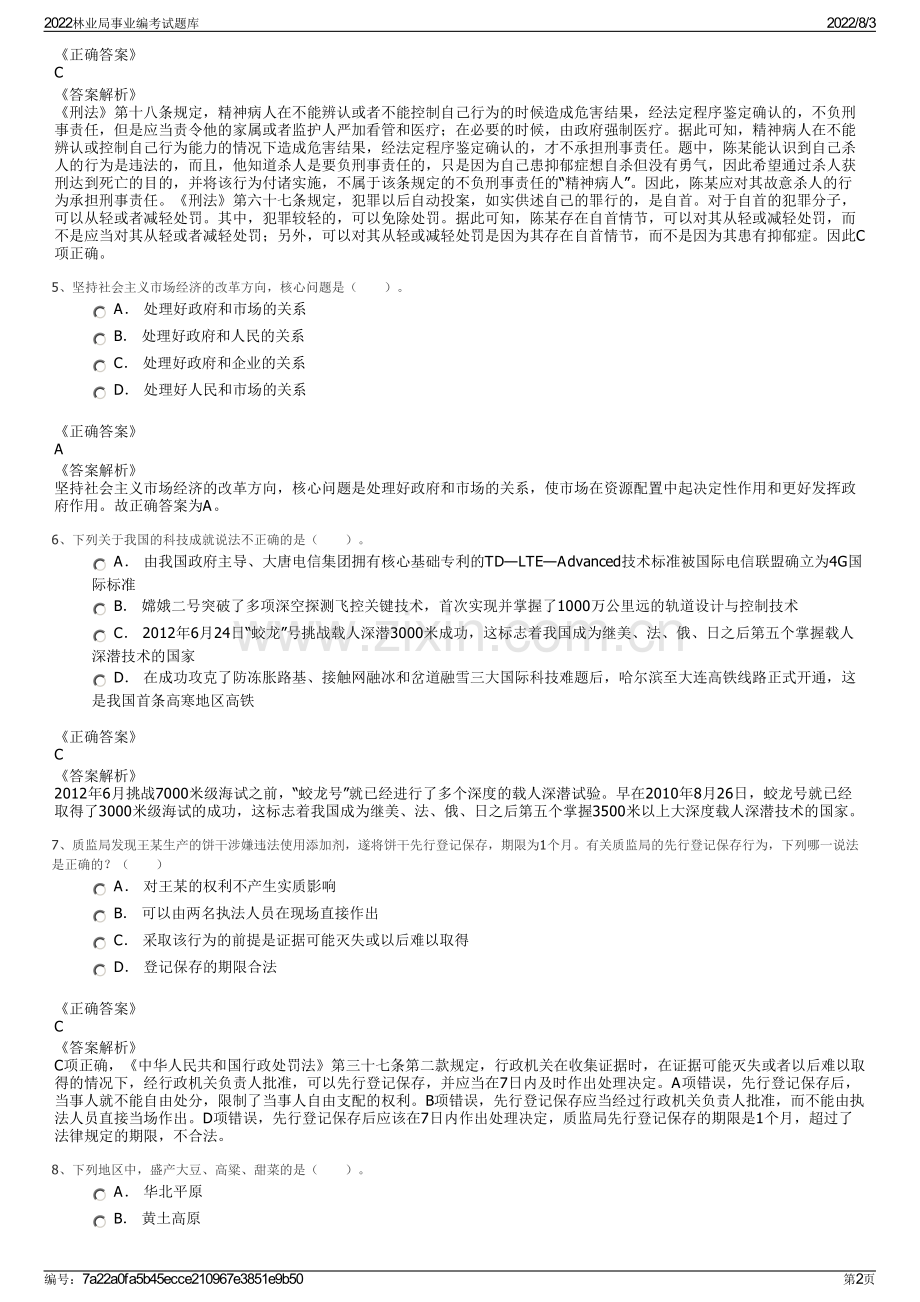 2022林业局事业编考试题库.pdf_第2页