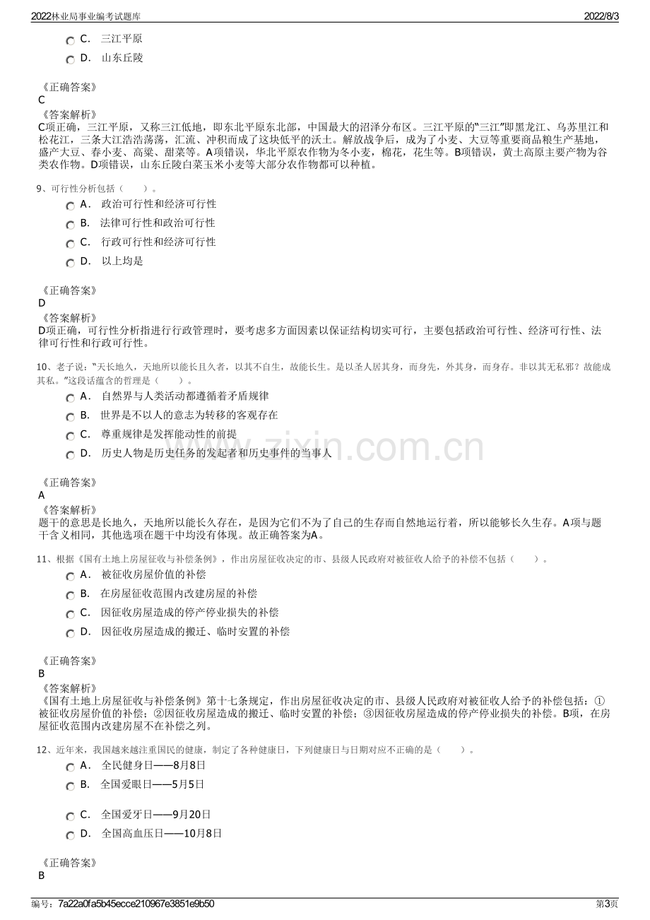 2022林业局事业编考试题库.pdf_第3页