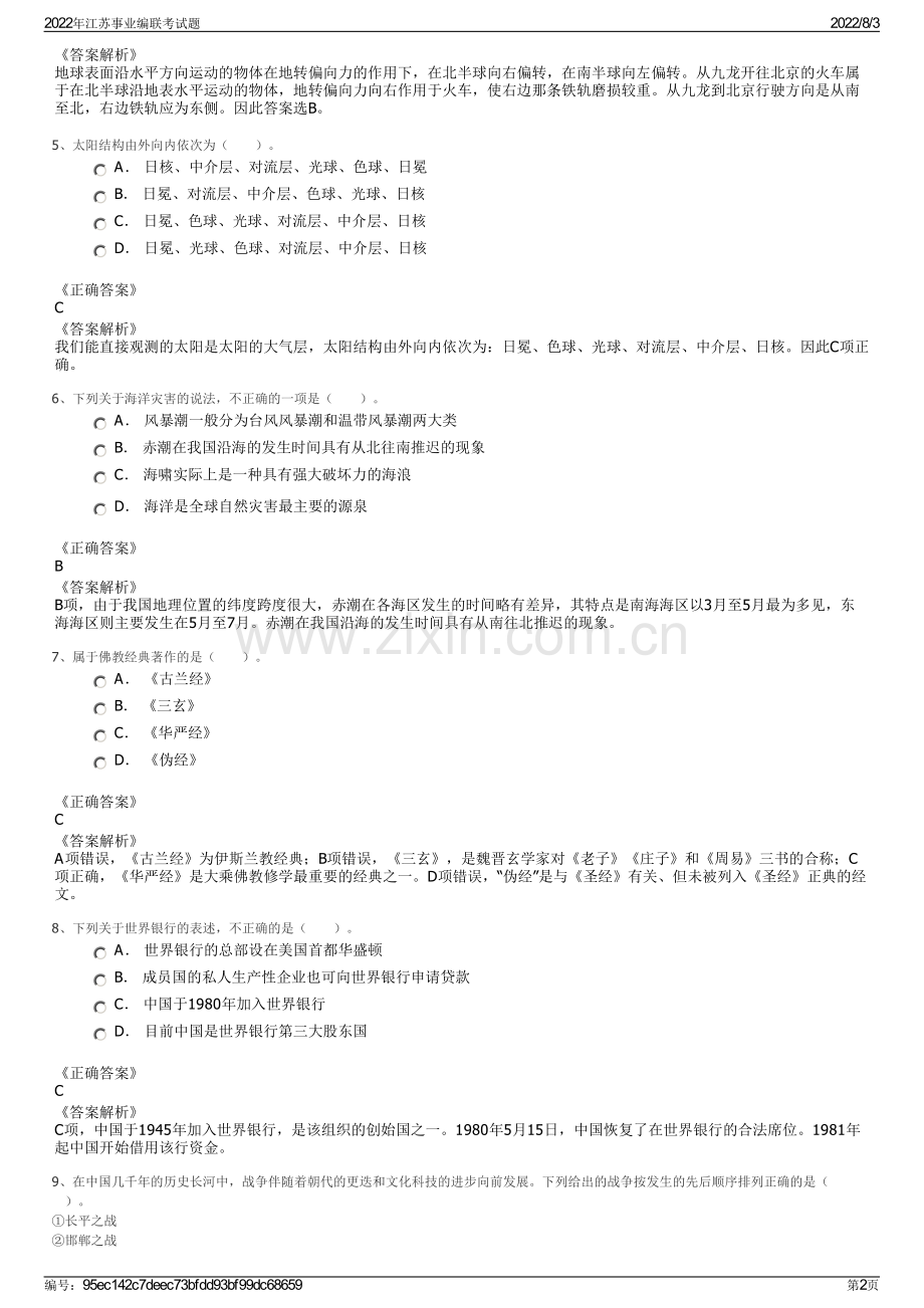 2022年江苏事业编联考试题.pdf_第2页