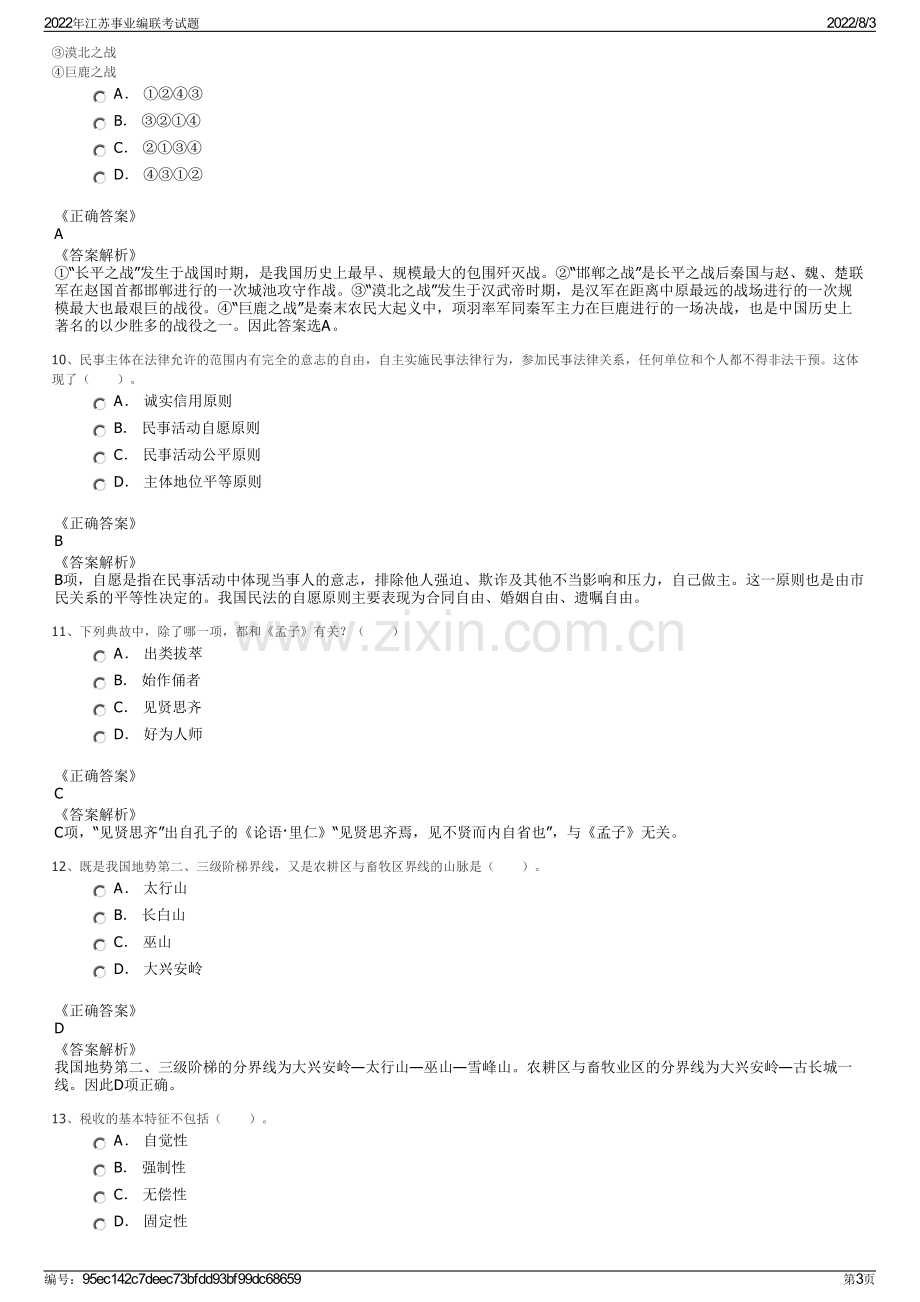 2022年江苏事业编联考试题.pdf_第3页