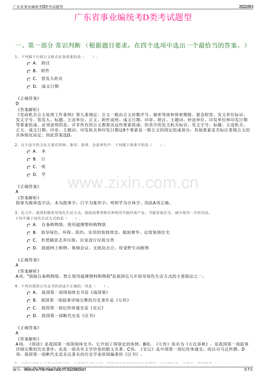 广东省事业编统考D类考试题型.pdf_第1页