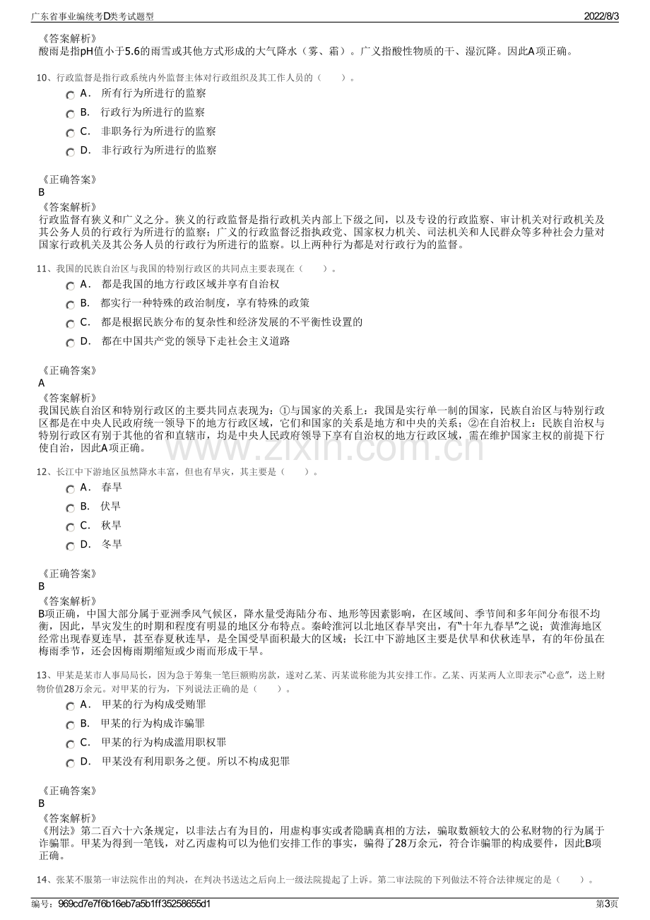 广东省事业编统考D类考试题型.pdf_第3页