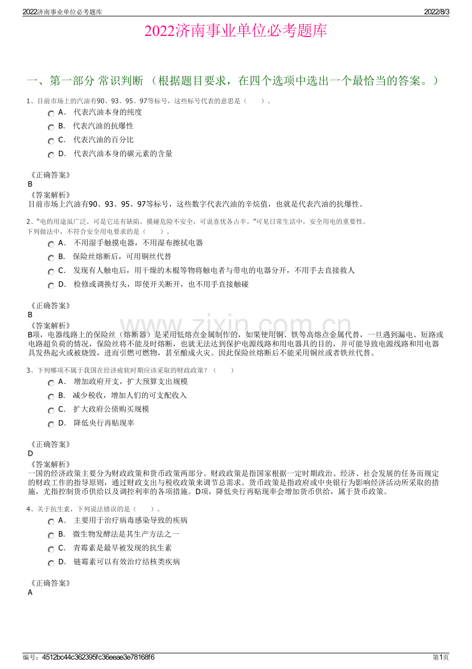 2022济南事业单位必考题库.pdf_第1页