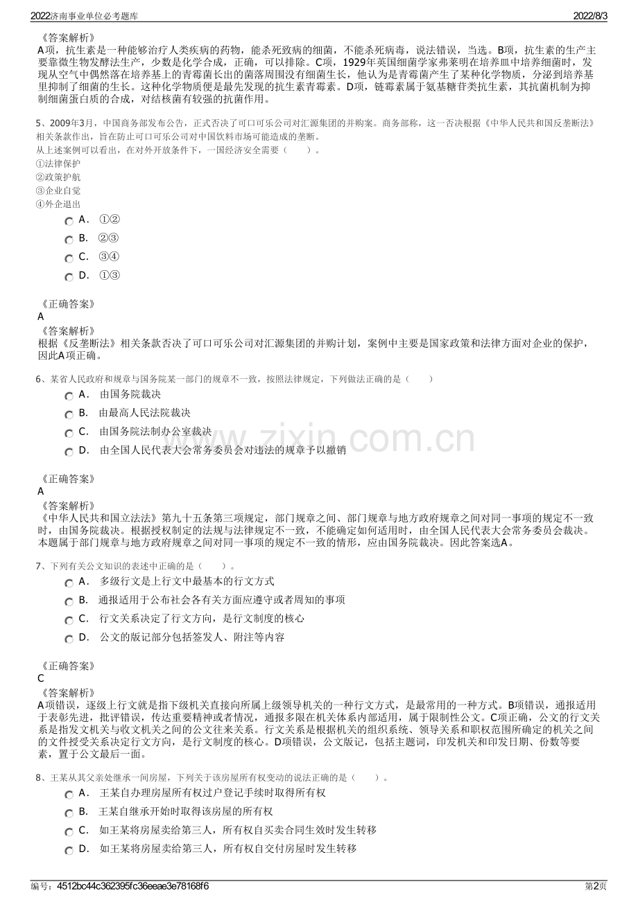 2022济南事业单位必考题库.pdf_第2页