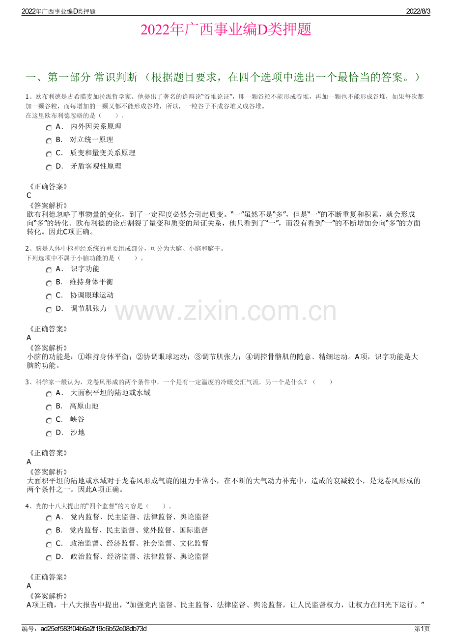 2022年广西事业编D类押题.pdf_第1页