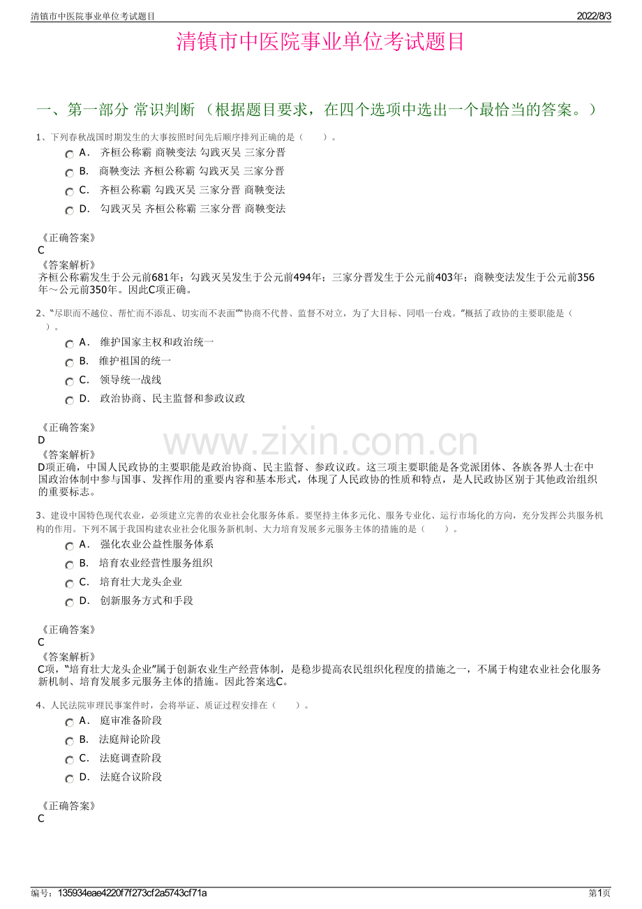 清镇市中医院事业单位考试题目.pdf_第1页