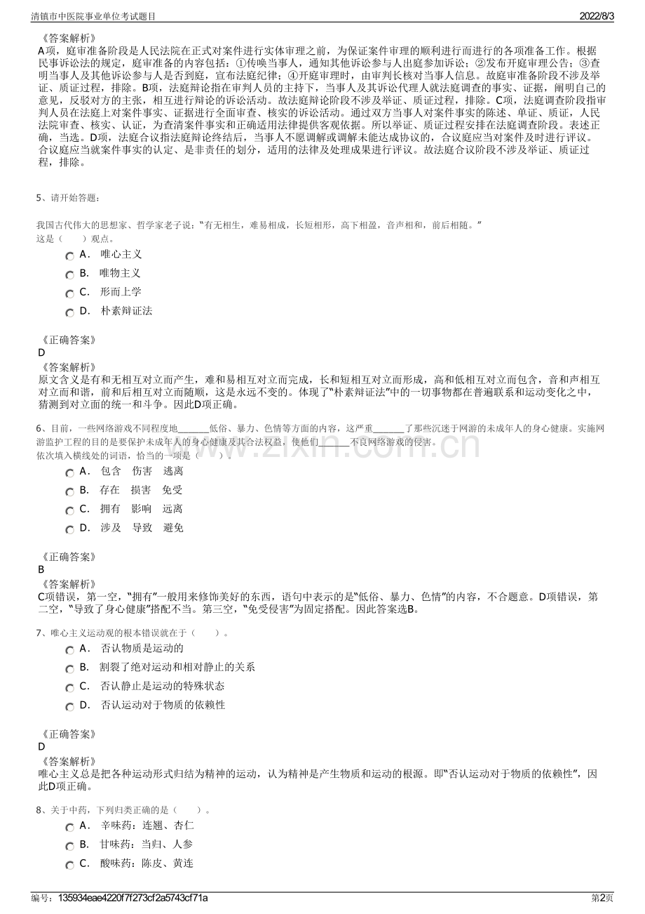 清镇市中医院事业单位考试题目.pdf_第2页