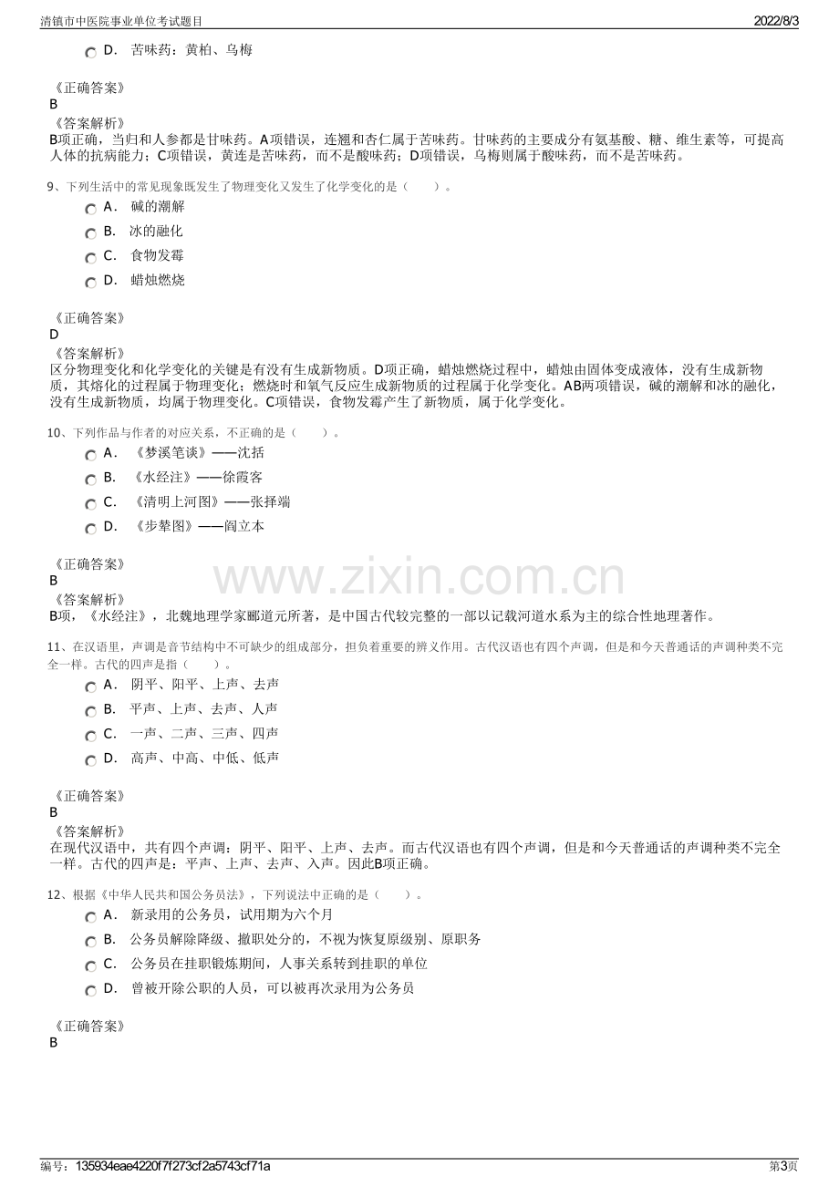 清镇市中医院事业单位考试题目.pdf_第3页