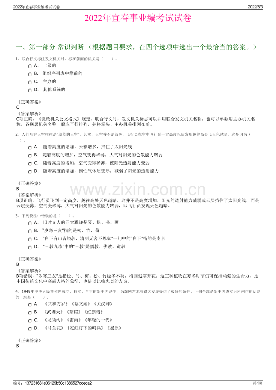 2022年宜春事业编考试试卷.pdf_第1页