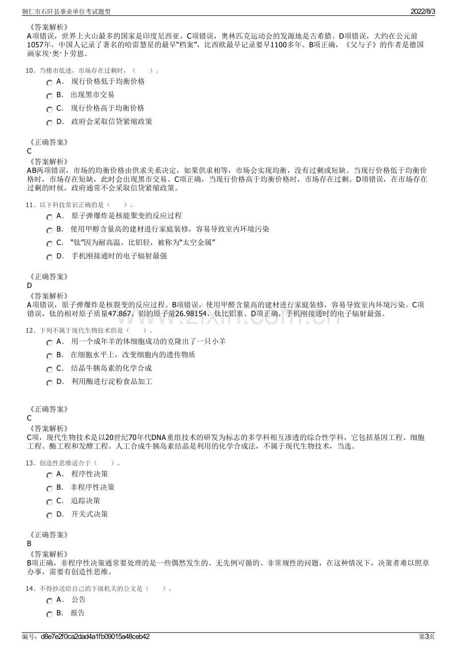 铜仁市石阡县事业单位考试题型.pdf_第3页