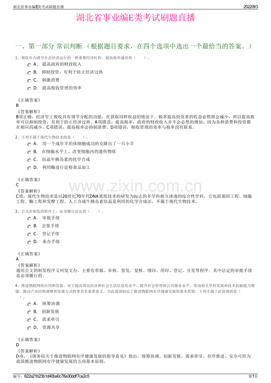 湖北省事业编E类考试刷题直播.pdf_第1页