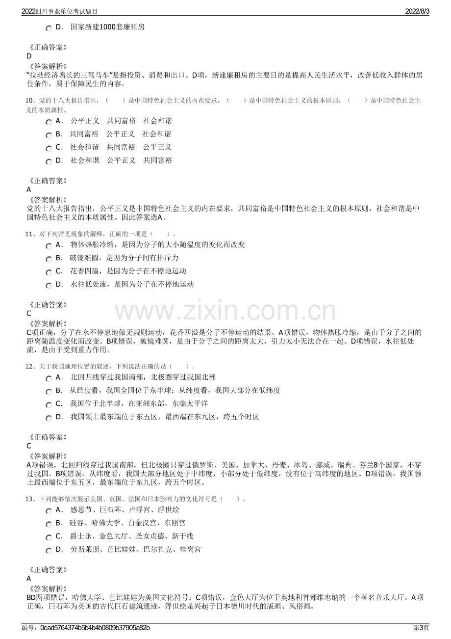 2022四川事业单位考试题目.pdf_第3页