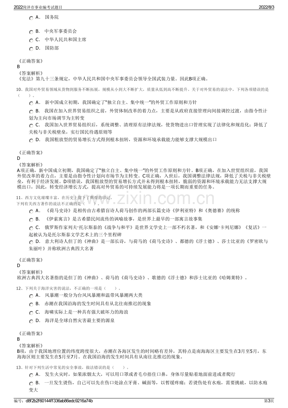 2022菏泽市事业编考试题目.pdf_第3页