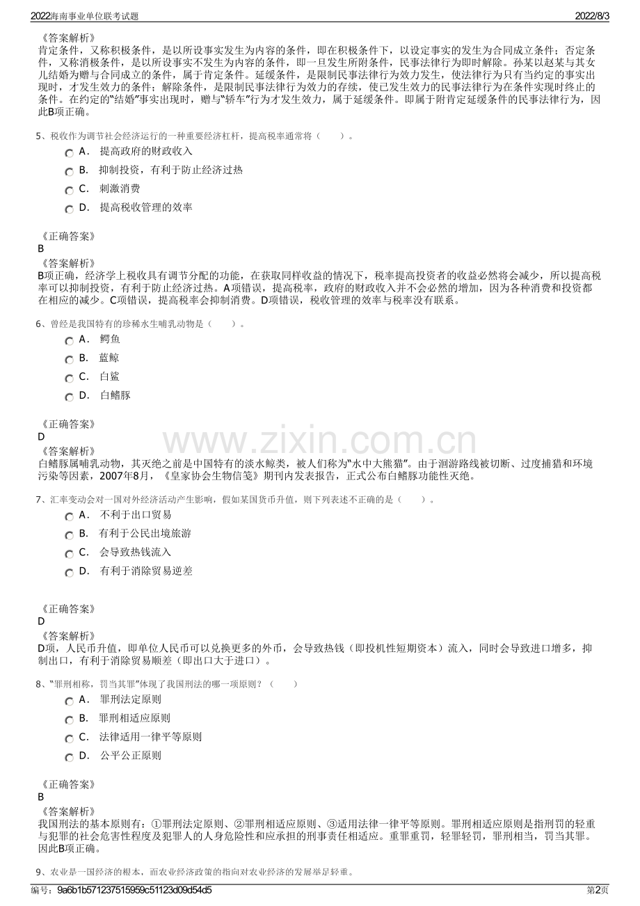 2022海南事业单位联考试题.pdf_第2页