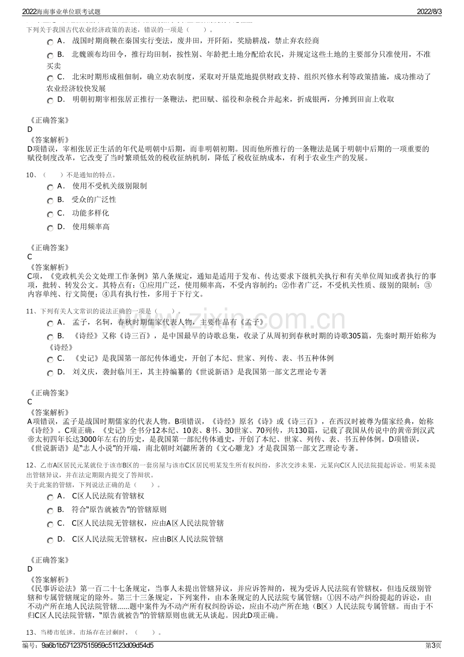 2022海南事业单位联考试题.pdf_第3页