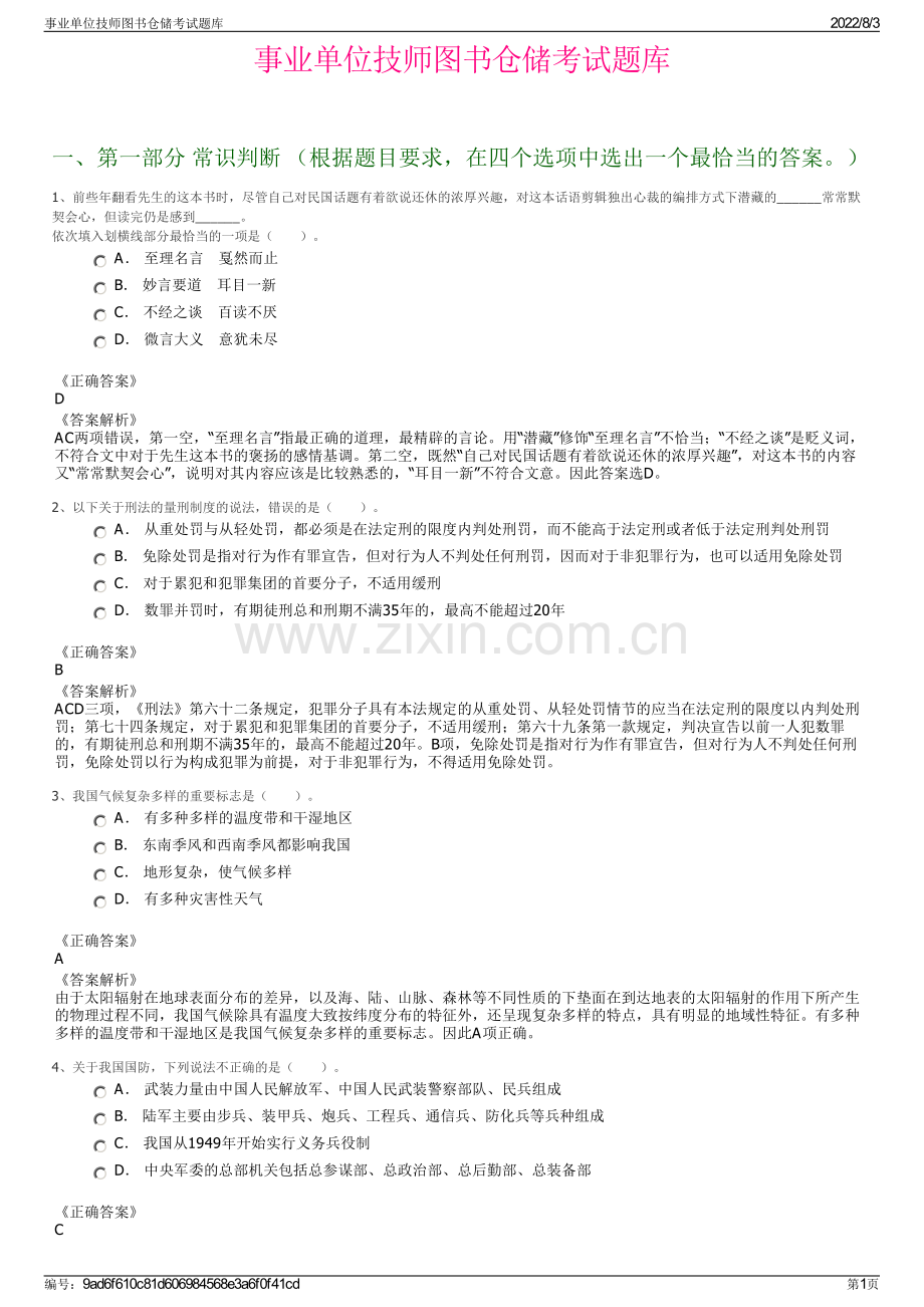 事业单位技师图书仓储考试题库.pdf_第1页