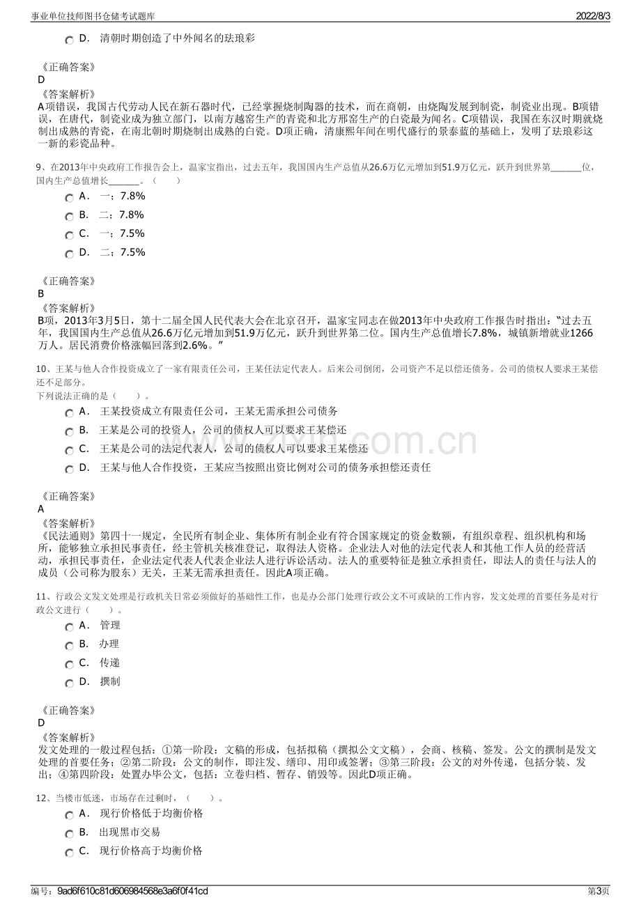 事业单位技师图书仓储考试题库.pdf_第3页